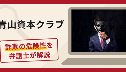 青山資本クラブは詐欺？口コミ・評判と返金対策を弁護士が徹底解説