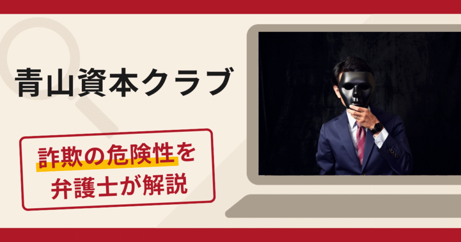 青山資本クラブは詐欺？口コミ・評判と返金対策を弁護士が徹底解説