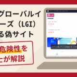 ライオングローバルインベスターズ（LGI）を名乗る偽サイトは詐欺！口コミ・評判と返金対策