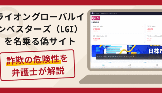 ライオングローバルインベスターズ（LGI）の偽サイトは詐欺！少額出金後の追加送金と口コミ・評判・返金対策
