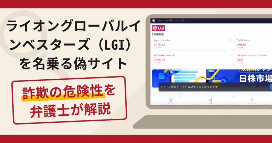 ライオングローバルインベスターズ（LGI）を名乗る偽サイトは詐欺！口コミ・評判と返金対策