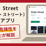 State Street（ステート・ストリート）の偽アプリは詐欺？口コミ・評判と返金対策