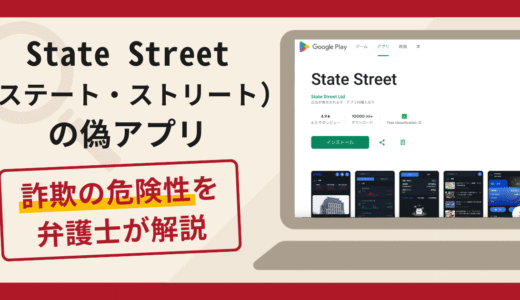 State Street（ステート・ストリート）の偽アプリは詐欺？口コミ・評判と返金対策