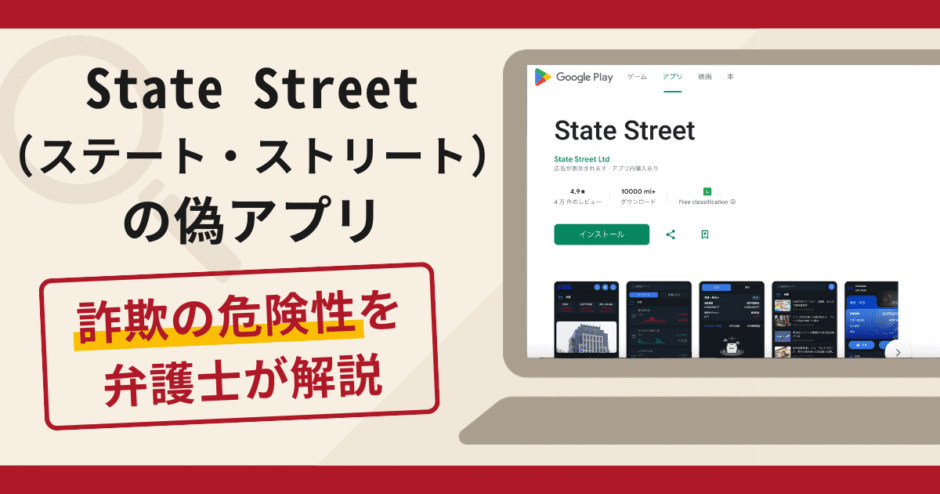 State Street（ステート・ストリート）の偽アプリは詐欺？口コミ・評判と返金対策