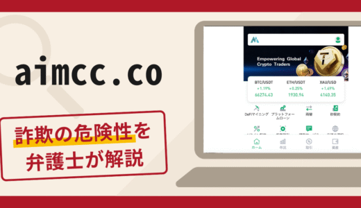 aimcc.coの保証金請求は詐欺？USDTを要求する手口や口コミ評判・返金対策