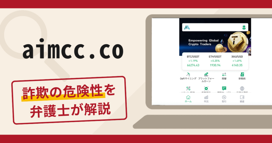 aimcc.coの保証金請求は詐欺？USDTを要求する手口や口コミ評判・返金対策