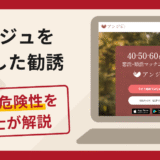 アンジュを悪用した勧誘は詐欺！口コミ・評判と返金対策を弁護士が解説