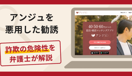 アンジュを悪用した勧誘は詐欺！口コミ・評判と返金対策を弁護士が解説