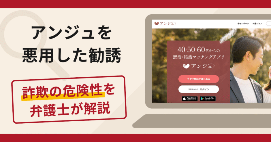 アンジュを悪用した勧誘は詐欺！口コミ・評判と返金対策を弁護士が解説