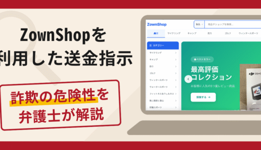 ZownShopを利用した送金指示は詐欺？口コミ・評判と返金対策を弁護士が解説
