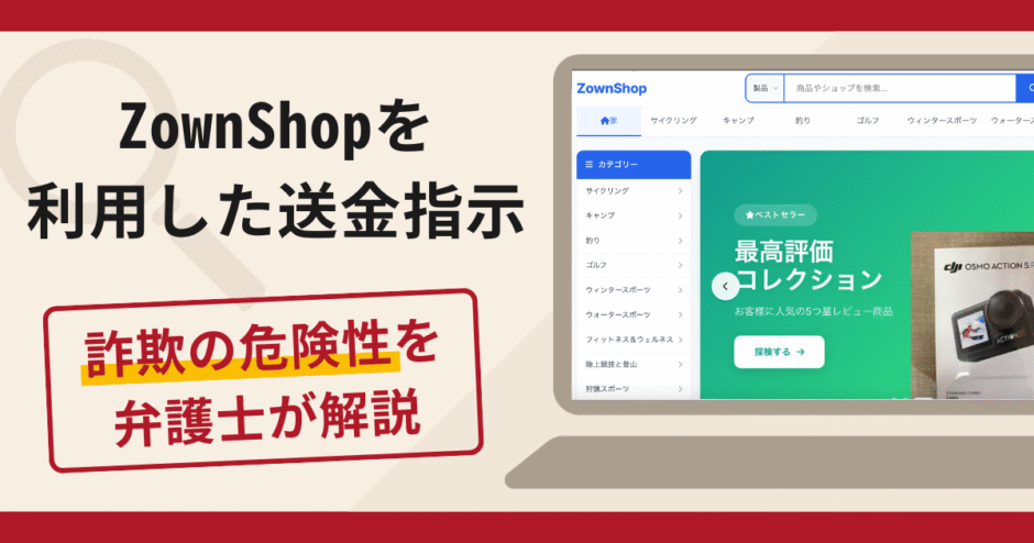 ZownShopを利用した送金指示は詐欺？口コミ・評判と返金対策を弁護士が解説