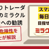 おこもりトレーダーみわのミラクルサロンへの勧誘は詐欺？口コミ・評判と返金対策