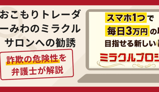おこもりトレーダーみわのミラクルサロンへの勧誘は詐欺？口コミ・評判と返金対策