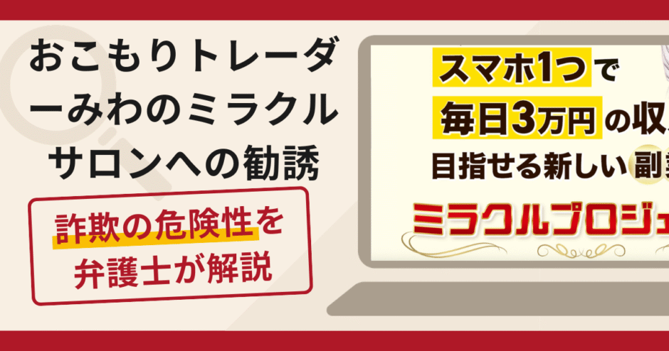 おこもりトレーダーみわのミラクルサロンへの勧誘は詐欺？口コミ・評判と返金対策