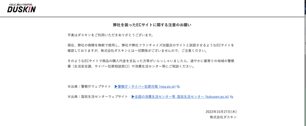 ダスキンの注意喚起
