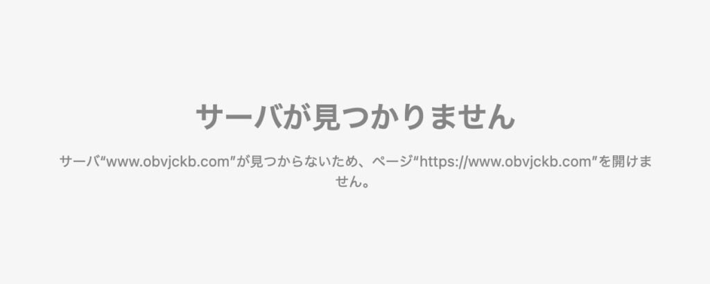 サイトアクセス不可