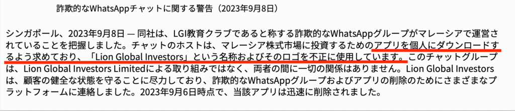 正規のLion Global Investorsの注意喚起
