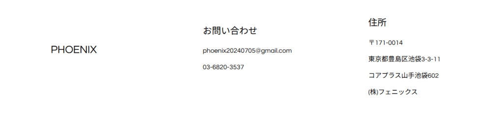 PHOENIX所在地と連絡先