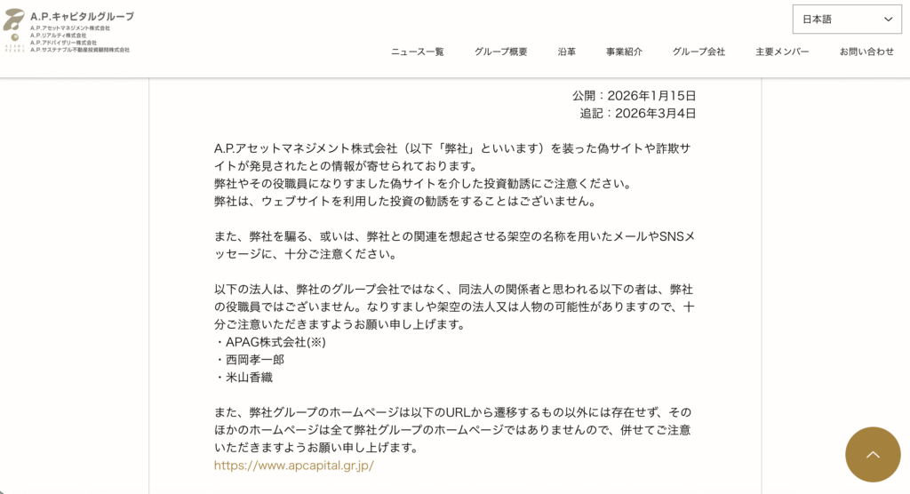 A.P.アセットマネジメント株式会社注意喚起