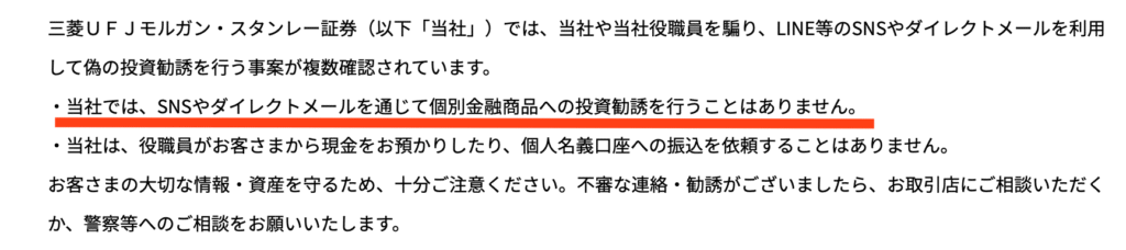 三菱UFJモルガン・スタンレー証券の注意喚起
