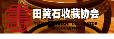 sssbaoshi.com田黄石收藏協会（TIANHUANGSHI COLLECTOR ASSOCIATION）