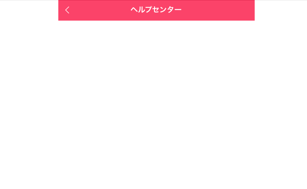 ヘルプセンター画面