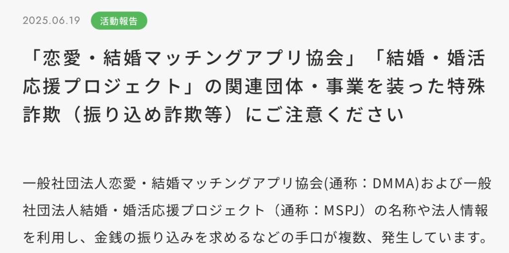一般社団法人 恋愛・結婚マッチングアプリ協会の注意喚起