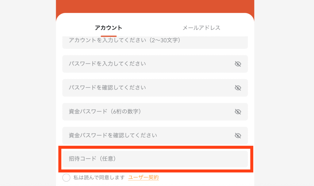 招待コード
