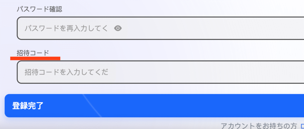 招待コード入力欄