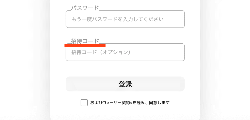 招待コード