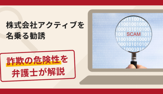 株式会社アクティブを名乗る勧誘は詐欺？口コミ・評判と返金方法を弁護士が解説