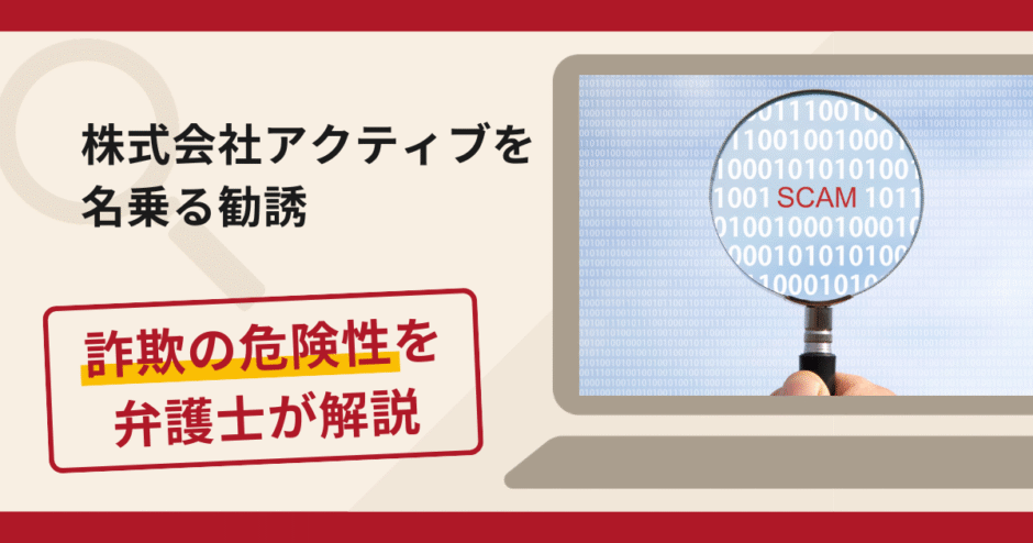 株式会社アクティブを名乗る勧誘は詐欺？口コミ・評判と返金方法を弁護士が解説