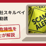 株式会社スキルペイの広告をきっかけとした勧誘は詐欺？口コミ・評判と返金対策を解説