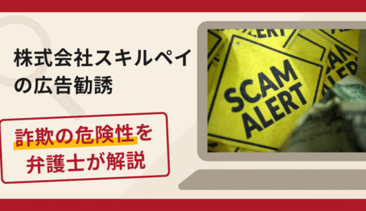株式会社スキルペイの広告をきっかけとした勧誘は詐欺？口コミ・評判と返金対策を解説