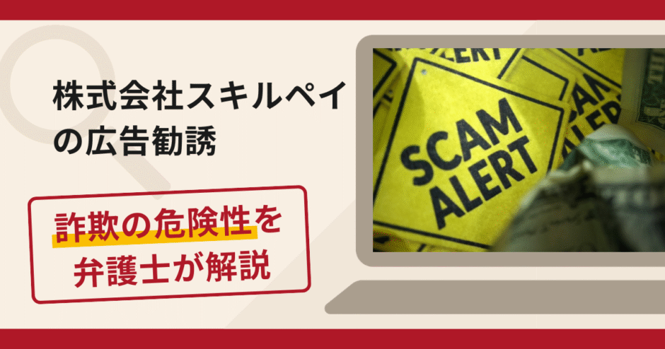 株式会社スキルペイの広告をきっかけとした勧誘は詐欺？口コミ・評判と返金対策を解説