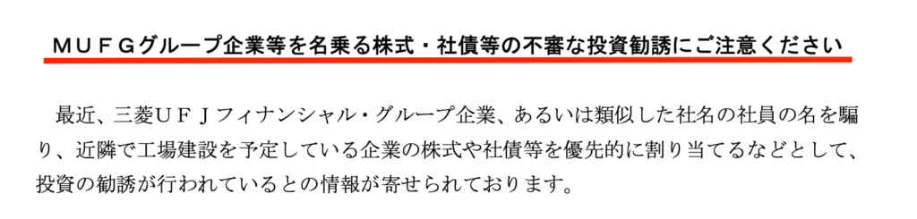 三菱UFJ銀行の注意喚起