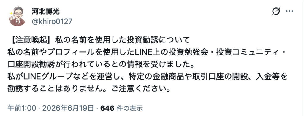 河北博光氏の注意喚起