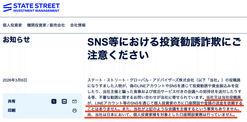 State Street正規サイトの注意喚起
