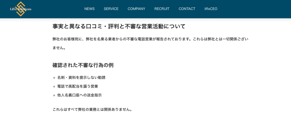 リフィックスソリューションズ株式会社注意喚起