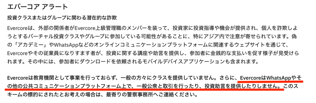 Evercore正規サイトの注意喚起