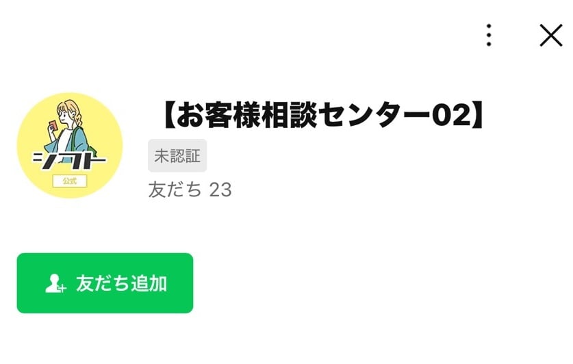 集株式会社を名乗る勧誘に使用されたLINEアカウント