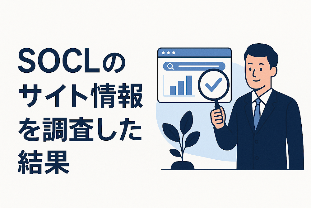 SOCLのサイト情報を調査した結果