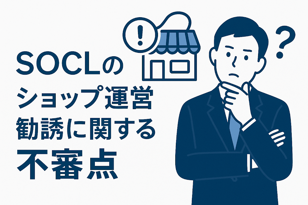 SOCLのショップ運営勧誘に関する不審点