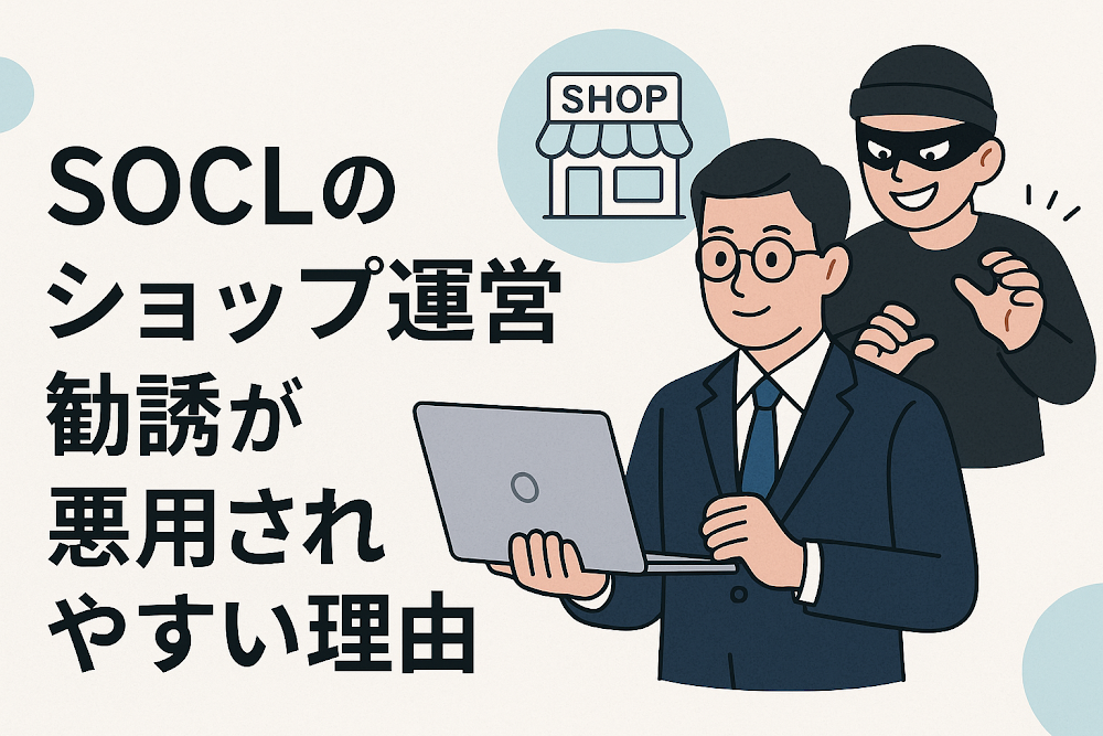 SOCLのショップ運営勧誘が悪用されやすい理由