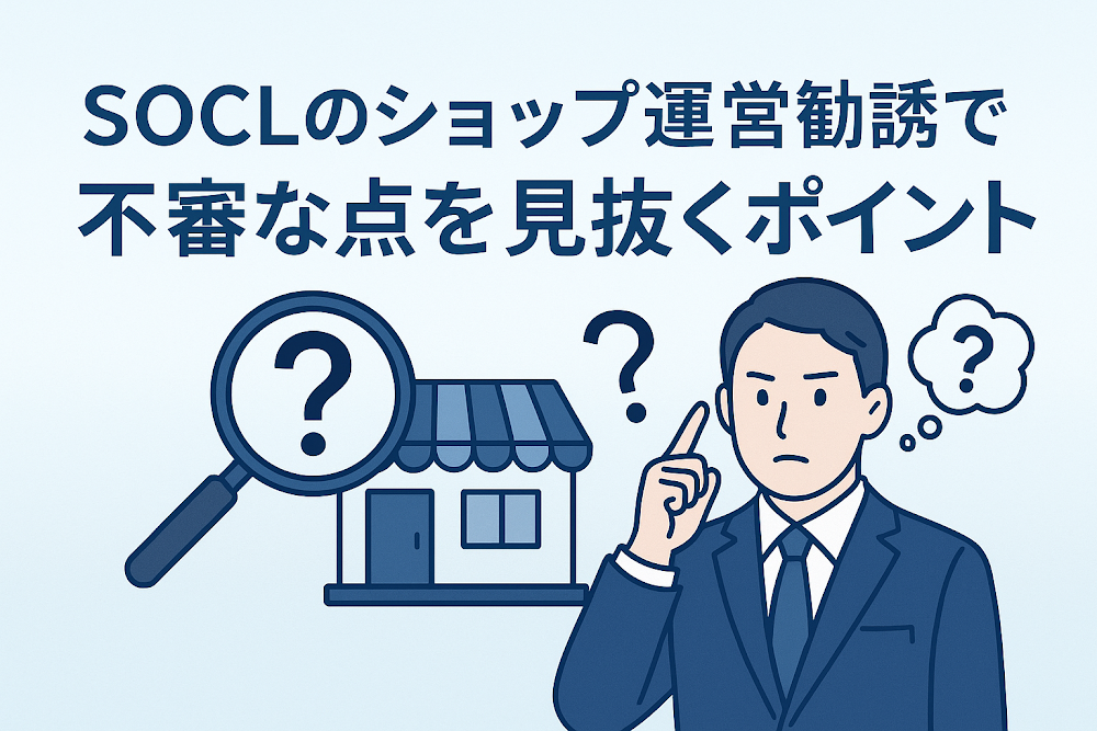 SOCLのショップ運営勧誘で不審な点を見抜くポイント