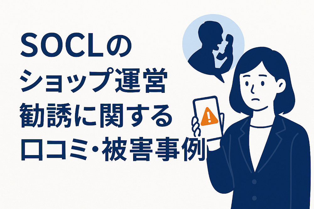 SOCLのショップ運営勧誘に関する口コミ・被害事例