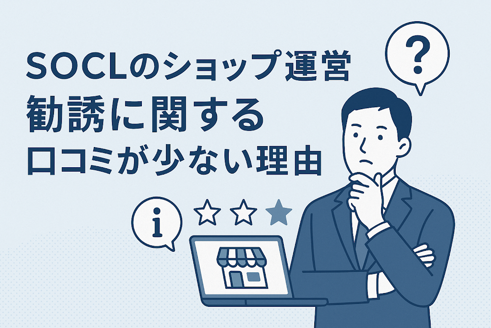 SOCLのショップ運営勧誘に関する口コミが少ない理由