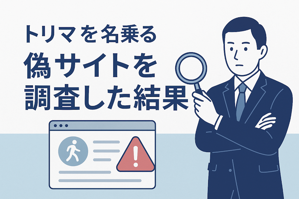 トリマを名乗る偽サイトを調査した結果