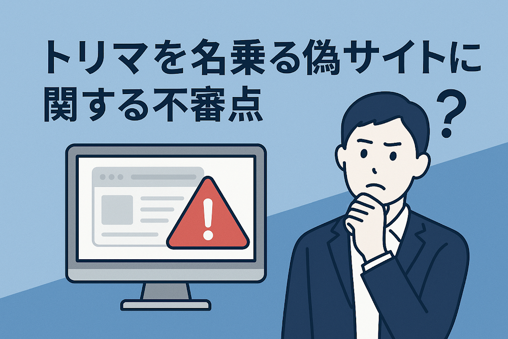 トリマを名乗る偽サイトに関する不審点