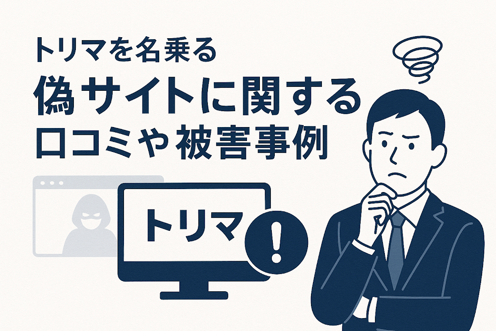 トリマを名乗る偽サイトに関する口コミや被害事例